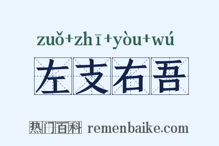 左支右吾是什么意思的图片